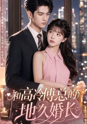 和高冷傅总的地久婚长（91集）女主谁演的