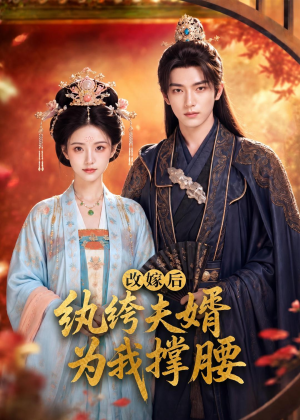 改嫁后，纨绔夫婿为我撑腰（71集）在哪个app能看
