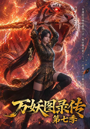 万妖图录传第七季(90集) 万妖图录传第七季(90集)让你一口气看完