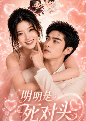 明明是死对头（60集）在线看免费版