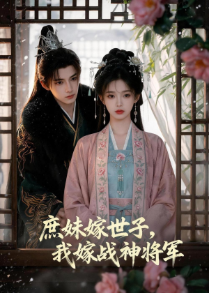 庶妹嫁世子，我嫁战神将军（55集）超爽短剧推荐