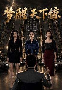 梦醒天下惊(57集) 梦醒天下惊(57集)爆火短剧追不停