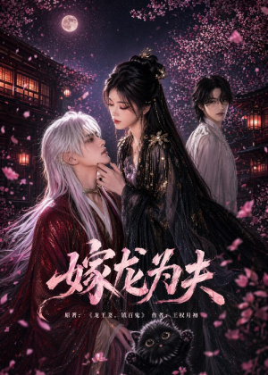 嫁龙为夫(60集) 嫁龙为夫(60集)短剧热播中