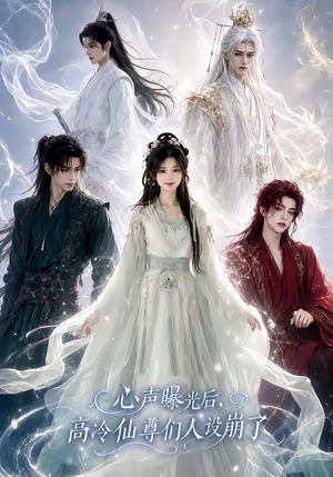 心声曝光后，高冷仙尊们人设崩了（69集）好看短剧追不停