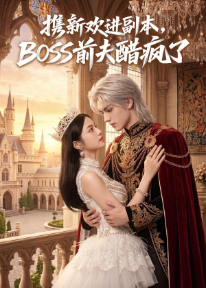 携新欢进副本,BOSS前夫醋疯了(79集) 携新欢进副本,BOSS前夫醋疯了(79集)推荐你们也去看