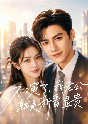 不演了,我老公就是新晋显贵(84集) 不演了,我老公就是新晋显贵(84集)全集完整版