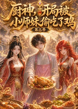 厨神,开局被小师妹偷吃了鸡第三季(77集) 厨神,开局被小师妹偷吃了鸡第三季(77集)全网短剧抢先看