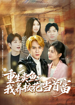 重生卖鱼:我养校花当首富(81集) 重生卖鱼:我养校花当首富(81集)精彩连连免费看