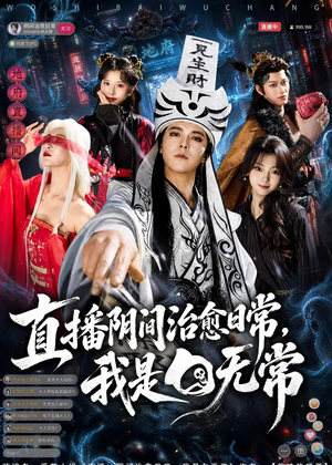 直播阴间治愈日常,我是白无常(94集) 直播阴间治愈日常,我是白无常(94集)精彩短剧片段