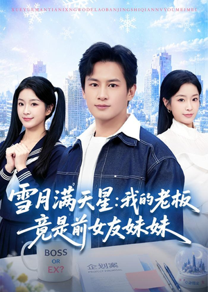 雪月满天星:我的老板竟是前女友妹妹(65集) 雪月满天星:我的老板竟是前女友妹妹(65集)最火短剧热播