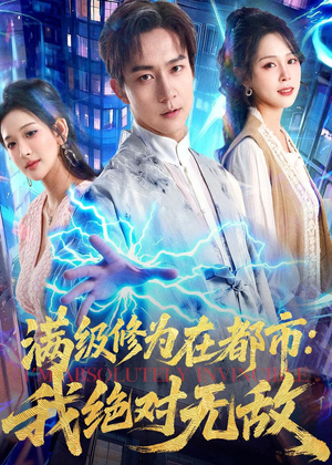 满级修为在都市:我绝对无敌(80集) 满级修为在都市:我绝对无敌(80集)百度网盘资源