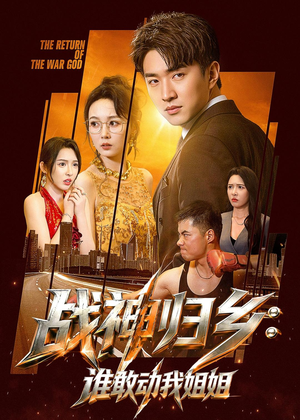 战神归乡:谁敢动我姐姐(81集) 战神归乡:谁敢动我姐姐(81集)百度网盘资源