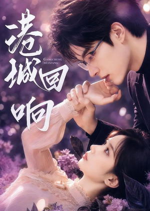 港城回响（90集）短剧前十排行榜