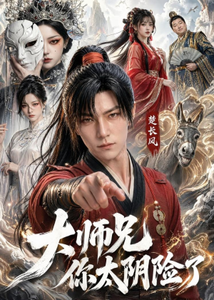 大师兄你太阴险了（61集）免费短剧合集