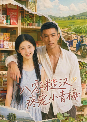 八零糙汉疼宠小青梅(62集) 八零糙汉疼宠小青梅(62集)精彩短剧随心推