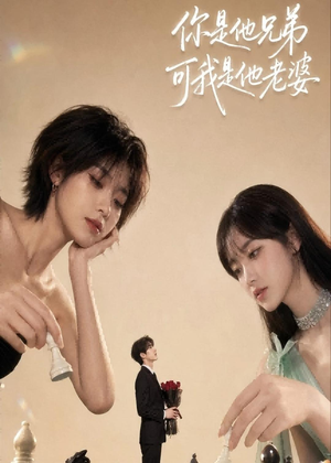 你是他兄弟，可我是他老婆（71集）最火的短剧