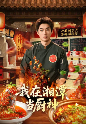 我在湘潭当厨神(32集) 我在湘潭当厨神(32集)最火的短剧