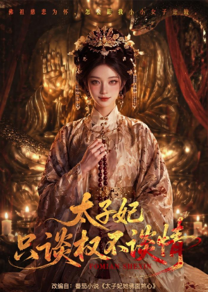 太子妃只谈权不谈情(59集) 太子妃只谈权不谈情(59集)今日短剧分享