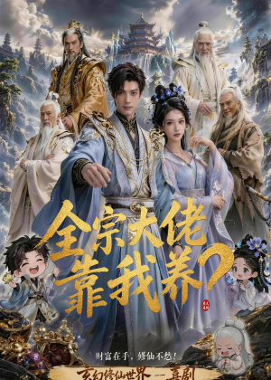 全宗大佬靠我养？（75集）全部免费看全集