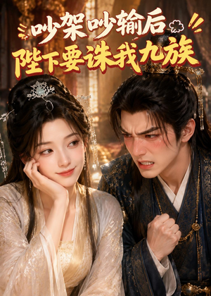 吵架吵输后陛下要诛我九族(21集) 吵架吵输后陛下要诛我九族(21集)短剧更新抢先看
