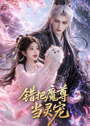 错把魔尊当灵宠(65集) 错把魔尊当灵宠(65集)无需充值尽情看