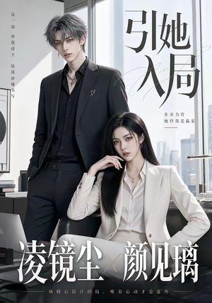 引她入局(30集) 引她入局(30集)温柔追捕短剧