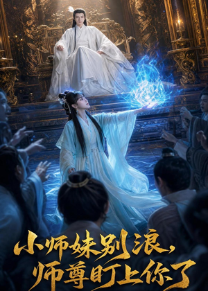 小师妹别浪,师尊盯上你了（80集）超爽短剧推荐