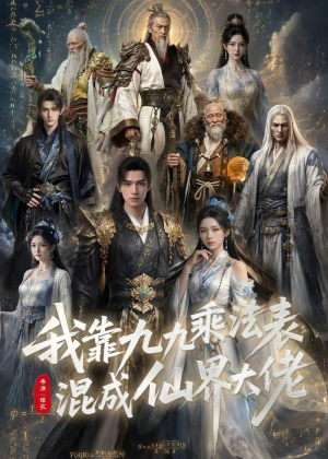 我靠九九乘法表混成仙界大佬（56集）免费观看就是爽