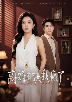 离婚那天我赢了(60集) 离婚那天我赢了(60集)精彩短剧又来了