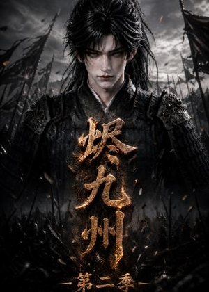 烬九州第二季(100集) 烬九州第二季(100集)观看软件
