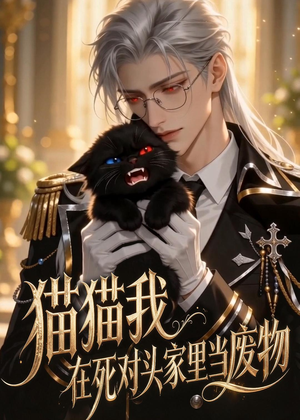 猫猫我在死对头家里当废物（57集）好看上头短剧