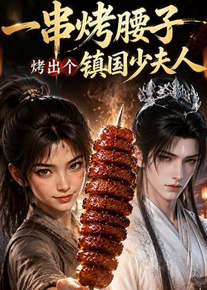 一串烤腰子，烤出个镇国少夫人（52集）一口气看完