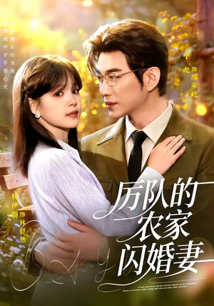厉队的农家闪婚妻(99集) 厉队的农家闪婚妻(99集)短视频追剧推荐