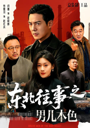 东北往事之男儿本色(59集) 东北往事之男儿本色(59集)评价怎么样