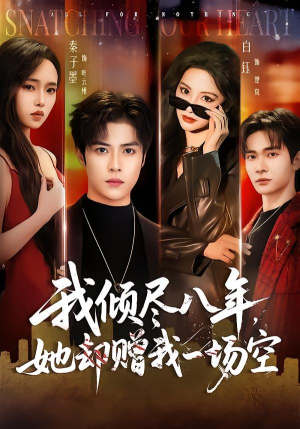 我倾尽八年,她却赠我一场空(69集) 我倾尽八年,她却赠我一场空(69集)短剧全集大结局