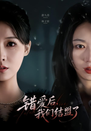 错爱后,我们结盟了(65集) 错爱后,我们结盟了(65集)完整版