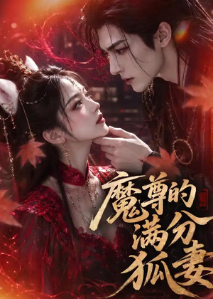 魔尊的满分狐妻（56集）民国短剧推荐