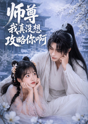 师尊我真没想攻略你啊（40集）好看短剧推荐