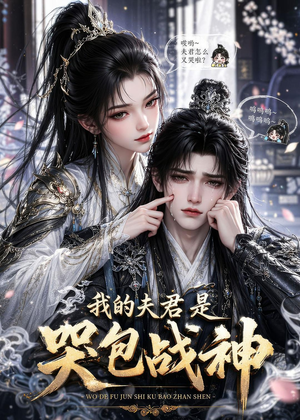 我的夫君是哭包战神(35集) 我的夫君是哭包战神(35集)精彩短剧看不停
