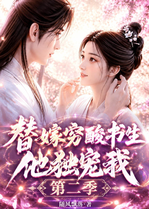 替嫁穷酸书生他独宠我第二季（37集）排行榜前十短剧