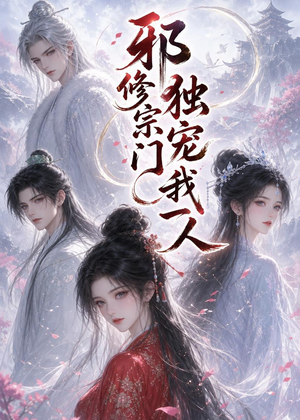 邪修宗门独宠我一人（62集）热门短剧看不停