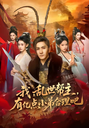 我，乱世帮主，有亿点小弟合理吧（78集）热门短剧大全