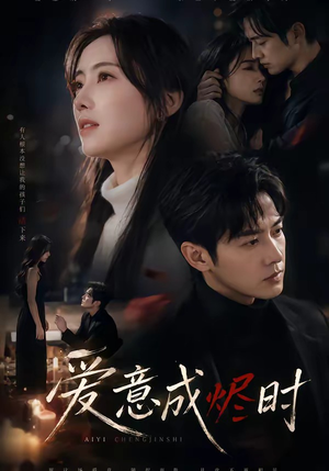 爱意成烬时(45集) 爱意成烬时(45集)精彩短剧免费看
