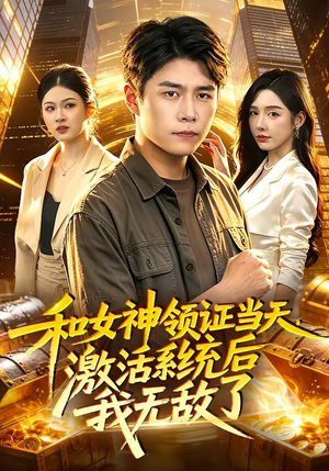 和女神领证当天,激活系统后我无敌了(100集) 和女神领证当天,激活系统后我无敌了(100集)短剧推荐更新中
