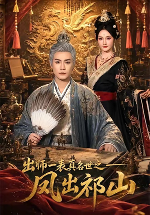 出师一表真名世之凤出祁山（70集）短剧太好看了