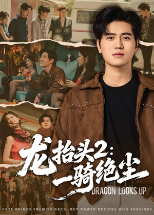 龙抬头2:一骑绝尘(93集) 龙抬头2:一骑绝尘(93集)免费短剧看不停