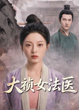 大祯女法医（80集）网络小短剧
