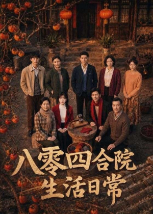 八零四合院生活日常（92集）短剧全集完整版
