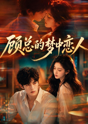 顾总的梦中恋人（83集）免费短剧看不停