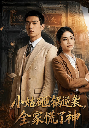 小姑砸锅逆袭,全家慌了神（86集）爆火短剧抢先看